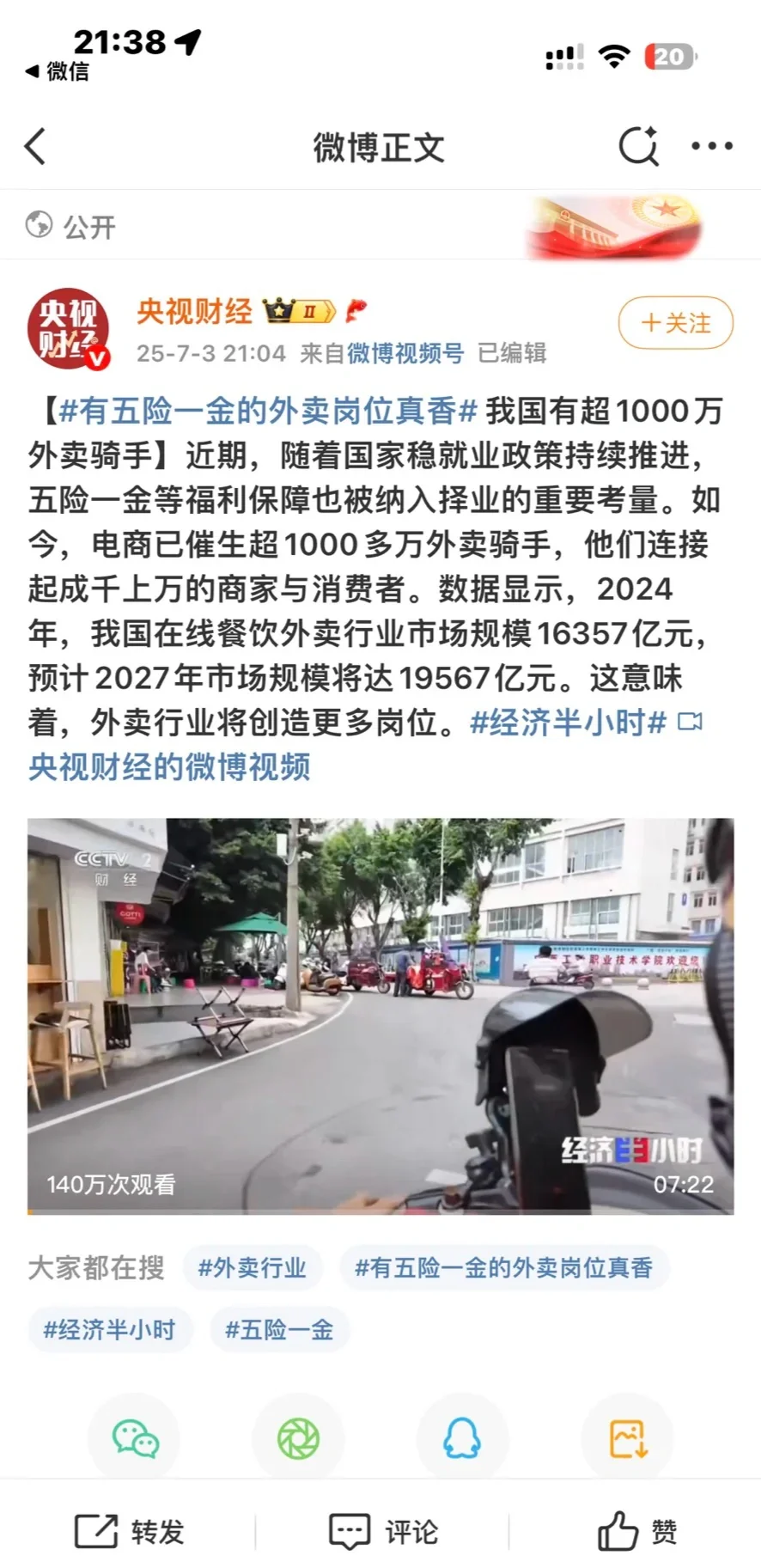 这五险一金的外卖岗真的香~