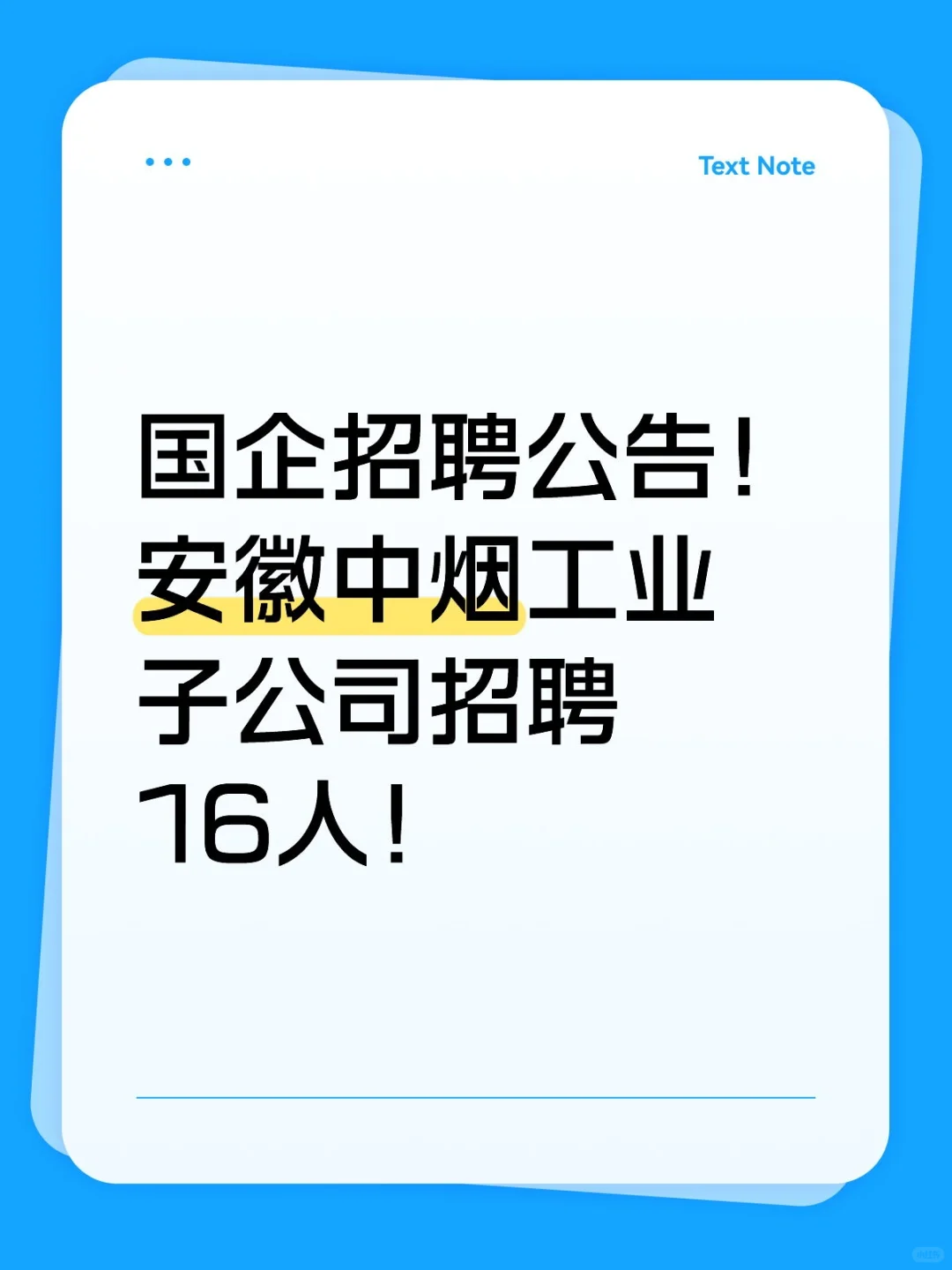 国企招聘公告!安徽中烟工业子公司招聘16人