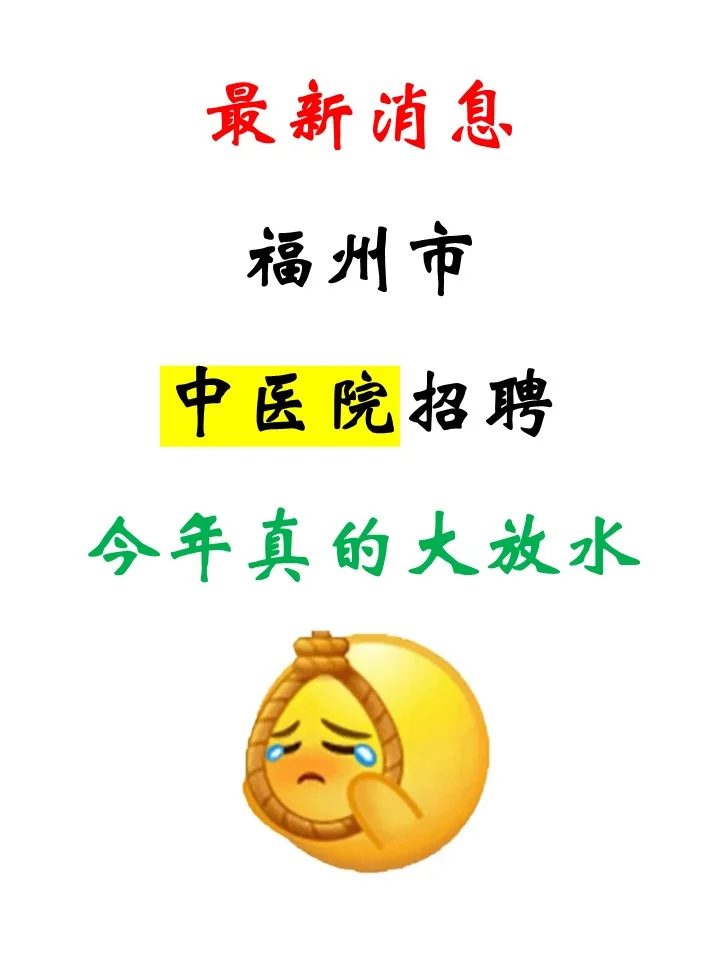 福州市中医药招聘,今年真的大放水啊