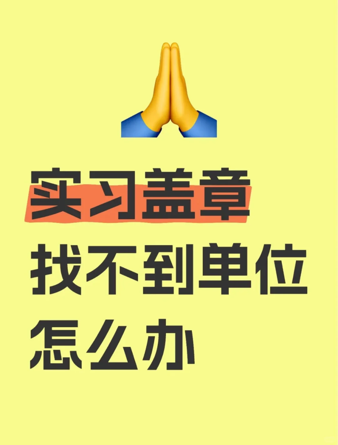 不想实习的同学看过来