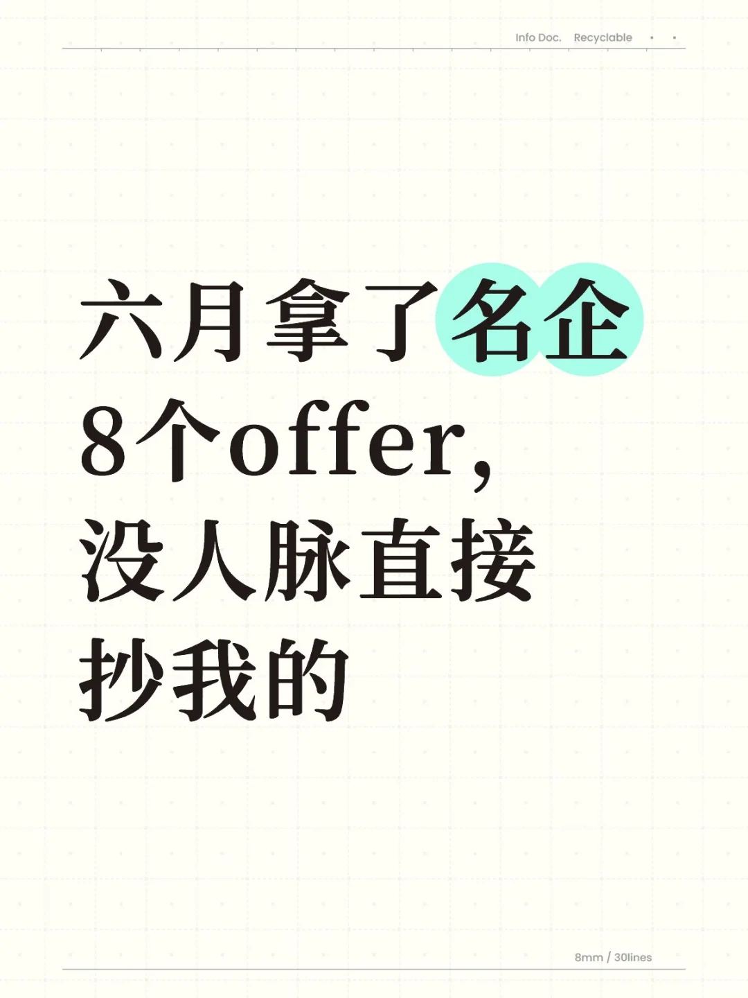 六月拿了名企8个offer,没人脉直接抄我的