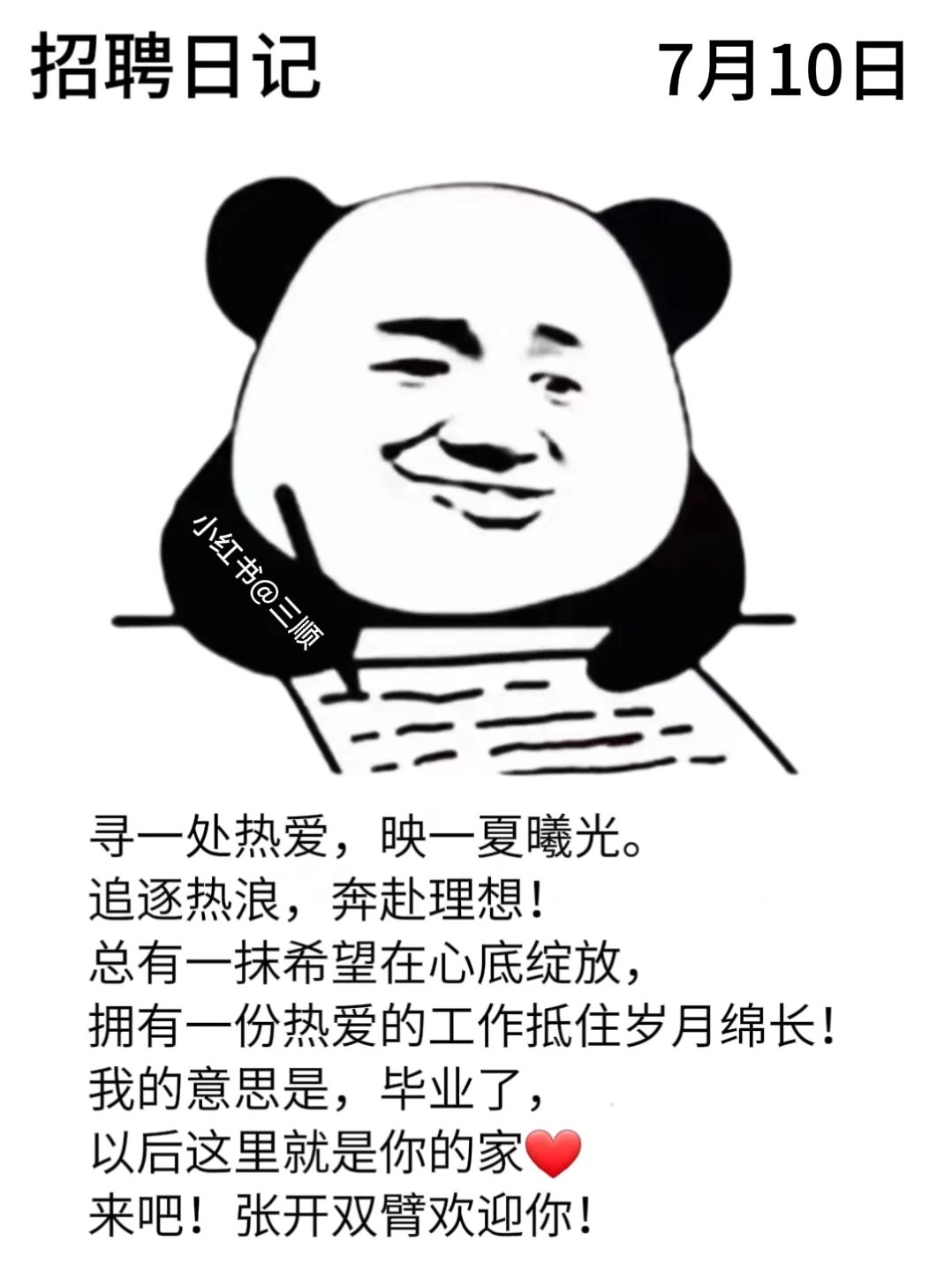 适合七月的好用到哭的朋友圈招聘文案！码住