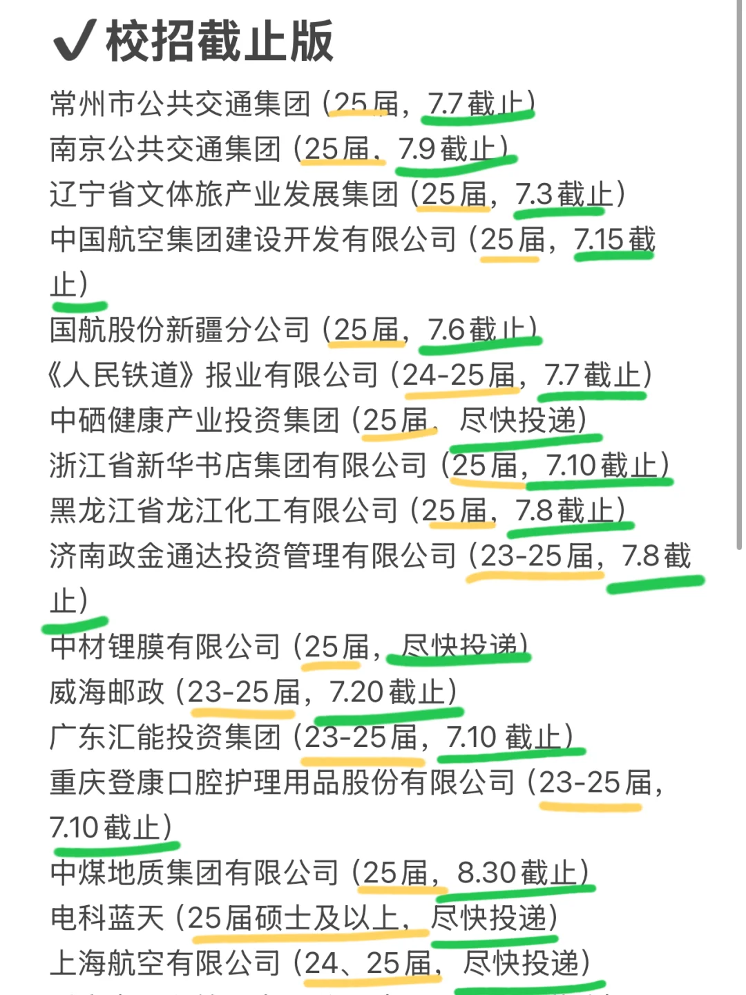 校招截止版来了！快去投递！