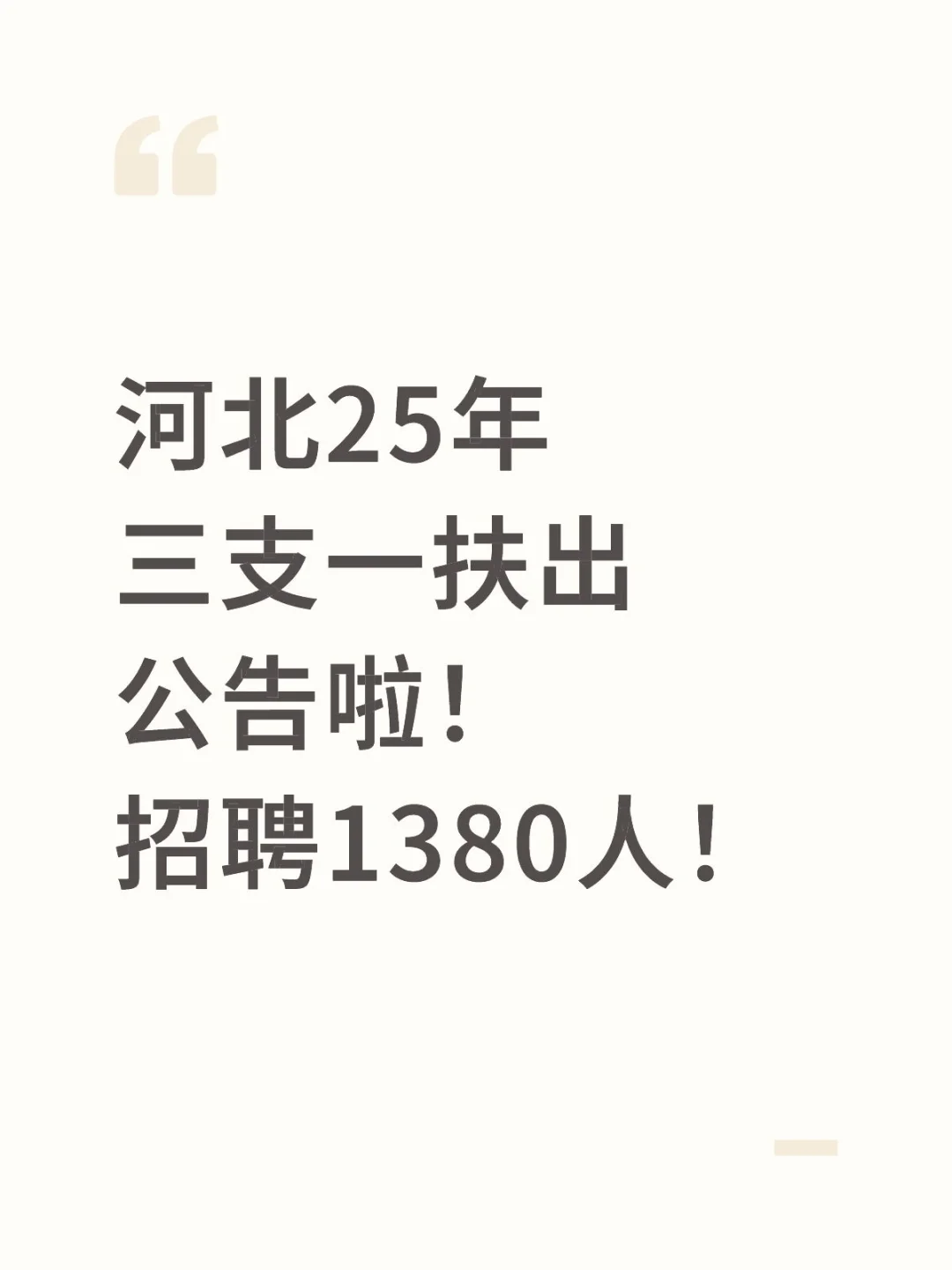 河北25年三支一扶出公告啦!招聘1380人!