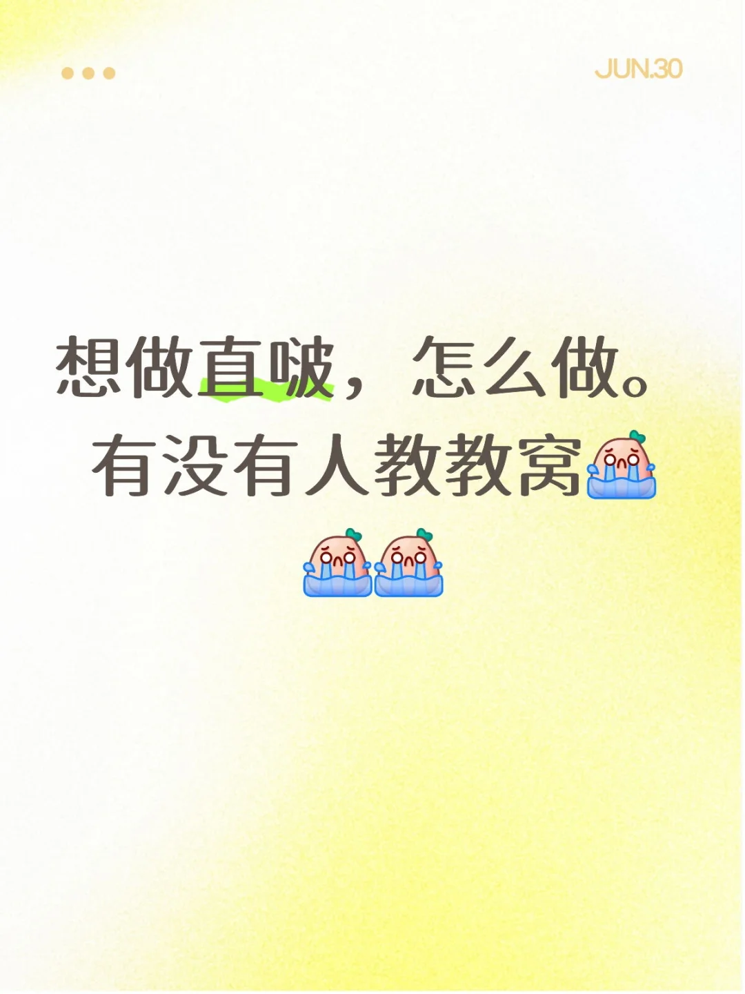 新人怎么直啵哇?