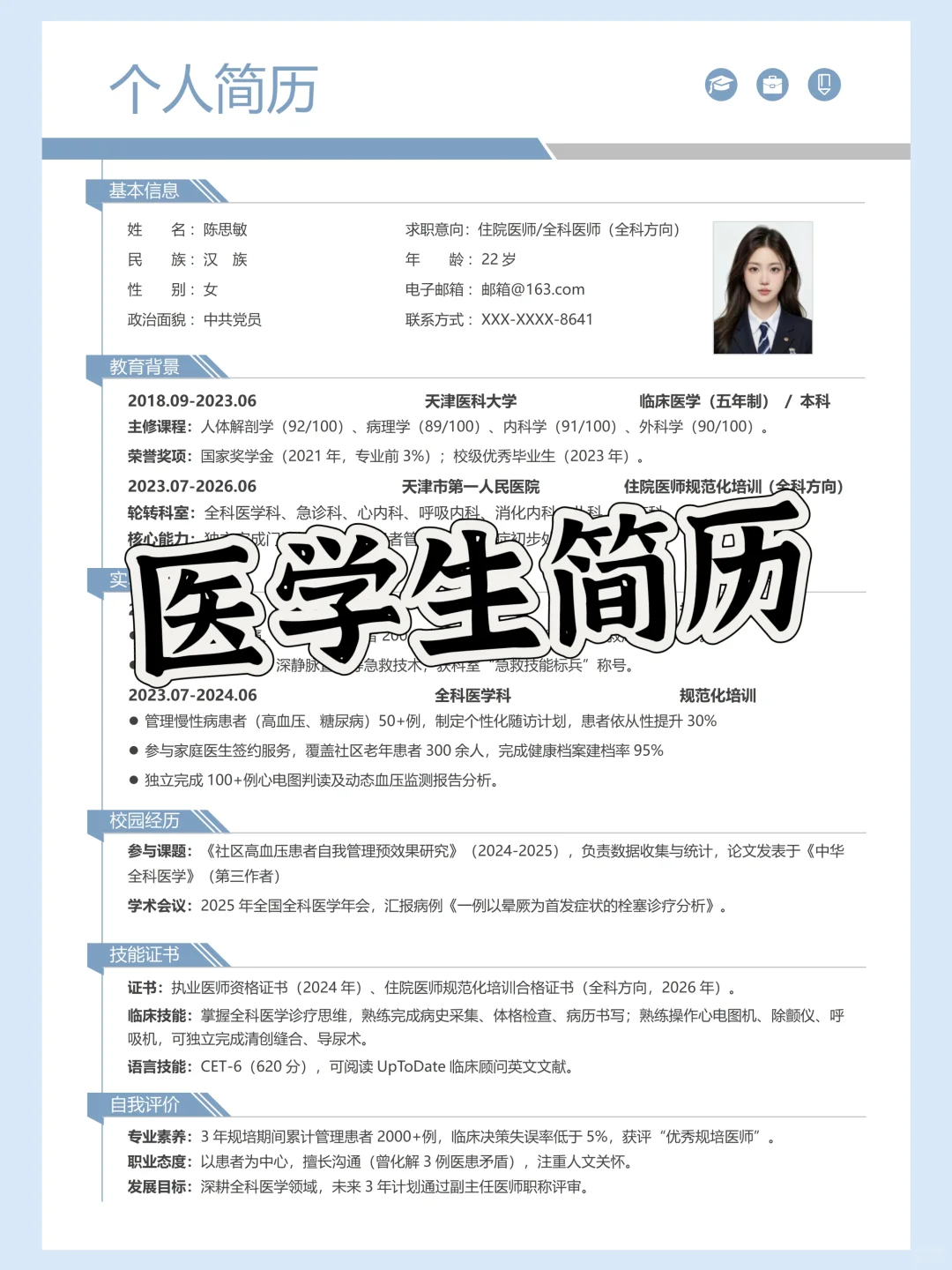 ✨医学生简历模板大公开!HR看了直呼内行