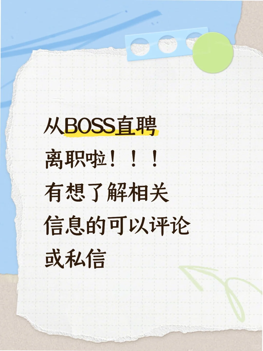 从boss直聘离职啦!!!