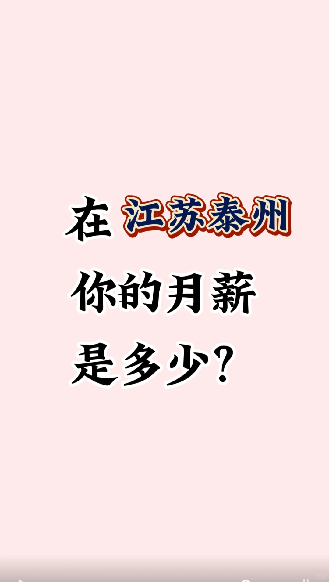 在江苏泰州，你的月薪是多少？