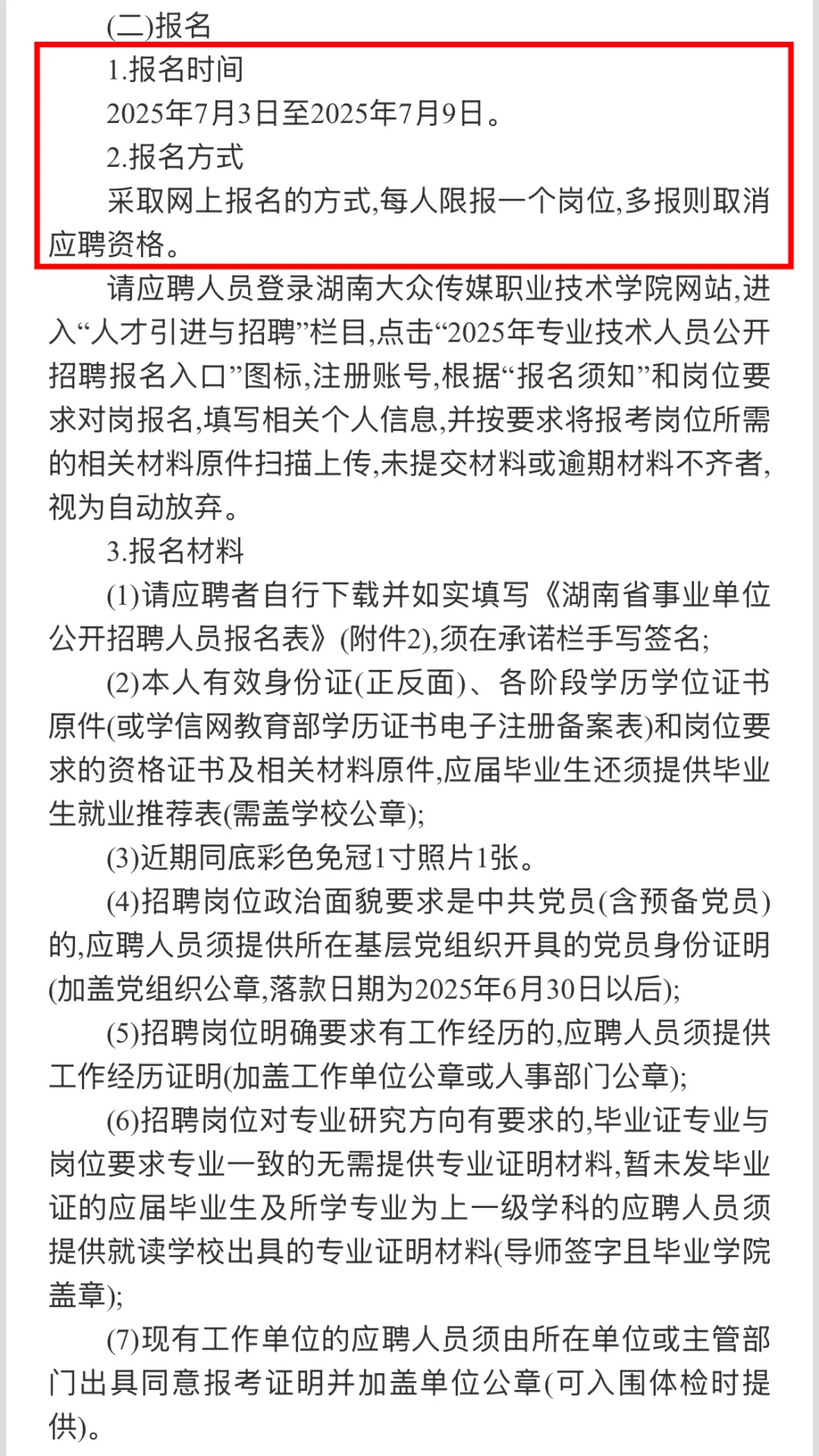 ?事业单位招聘丨湖南大众传媒职业技术学院