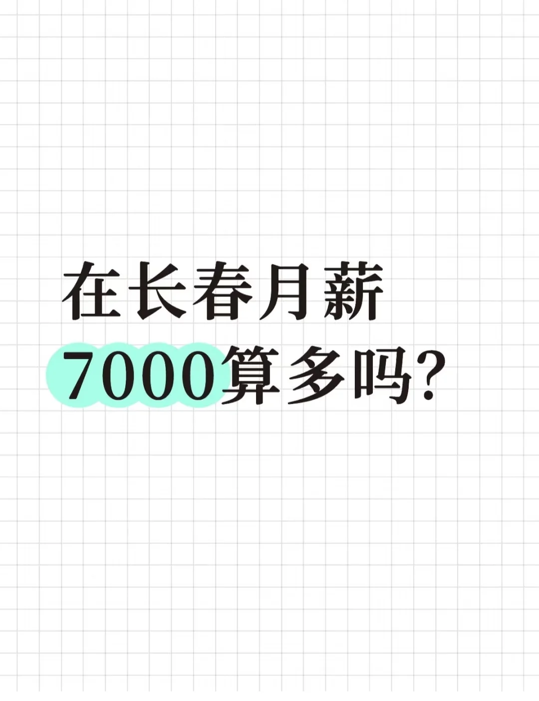 在长春，月薪7000算多么？