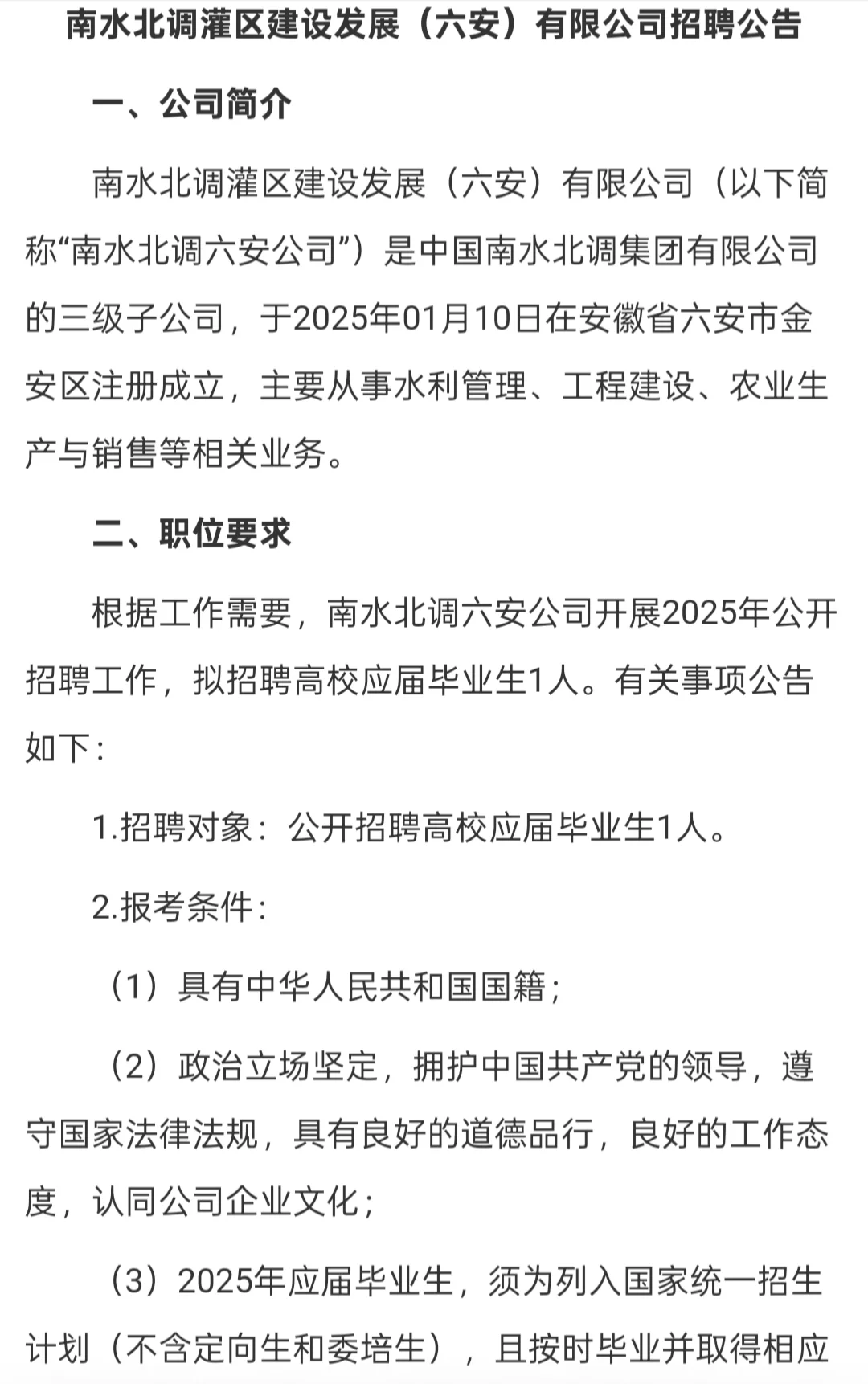 六安南水北调六安公司招聘