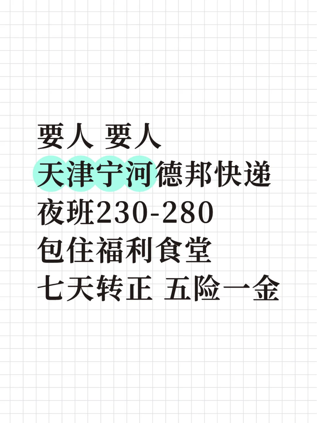 公司高薪直招