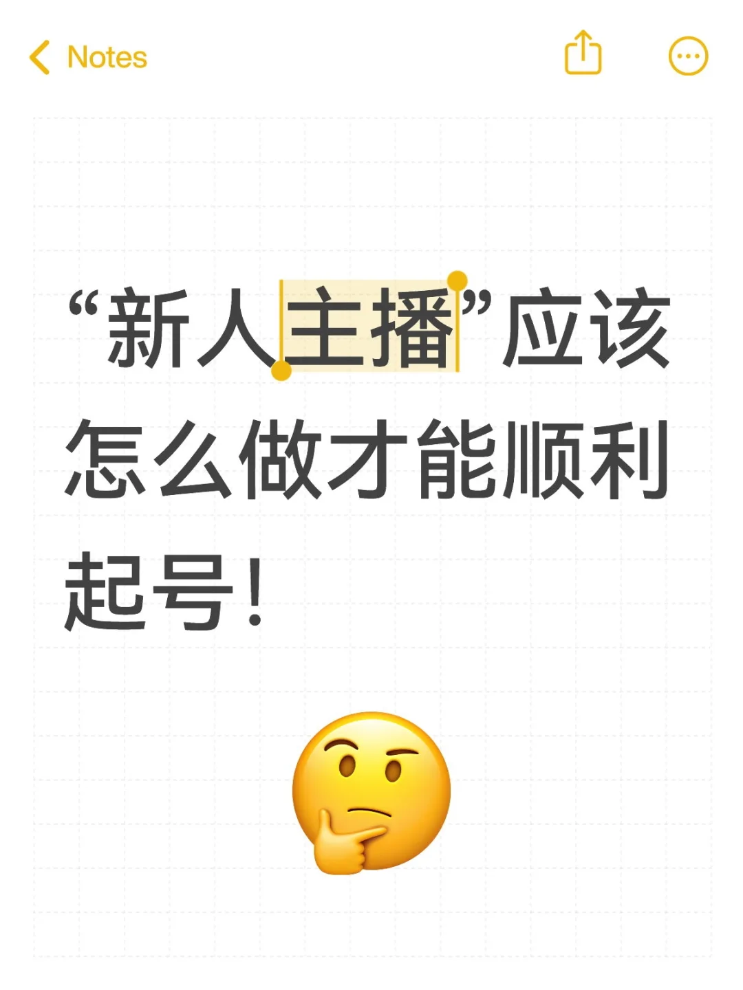 “新人主播”应该怎么做才能顺利起号！