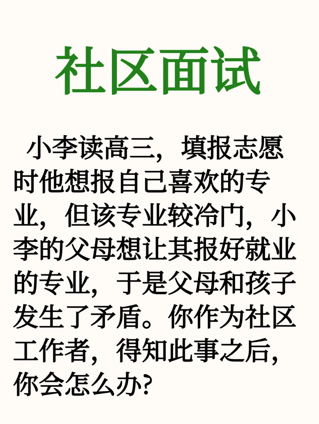 社区面试:社区工作遇到专业冲突怎么办?
