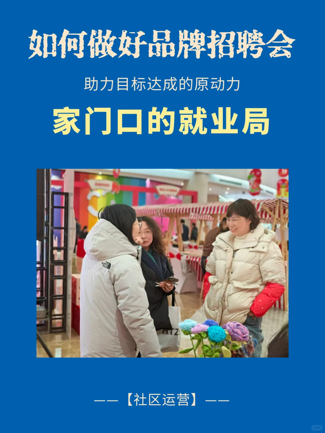 社区运营｜如何参与招聘会？