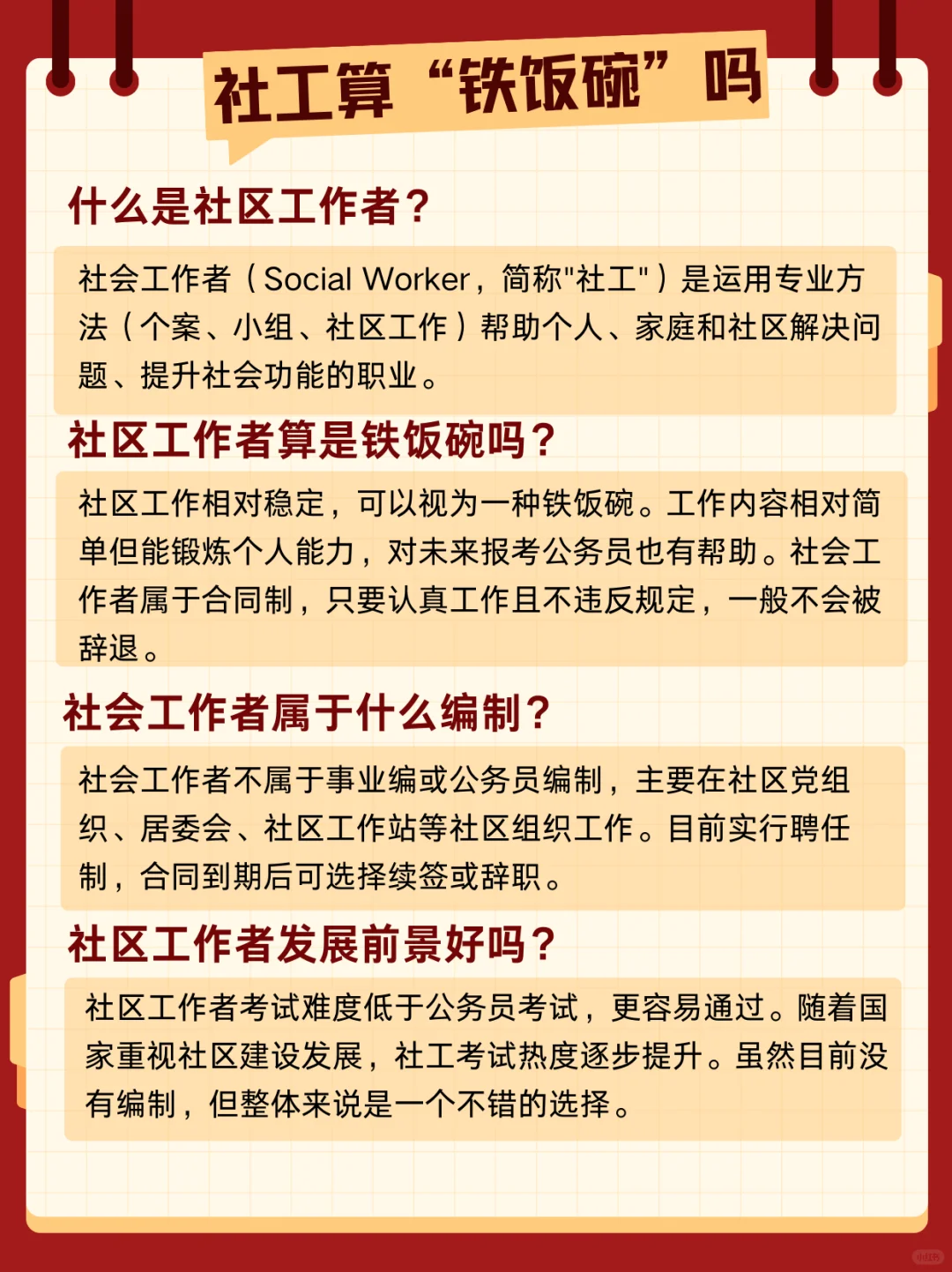 社工是“铁饭碗”吗？