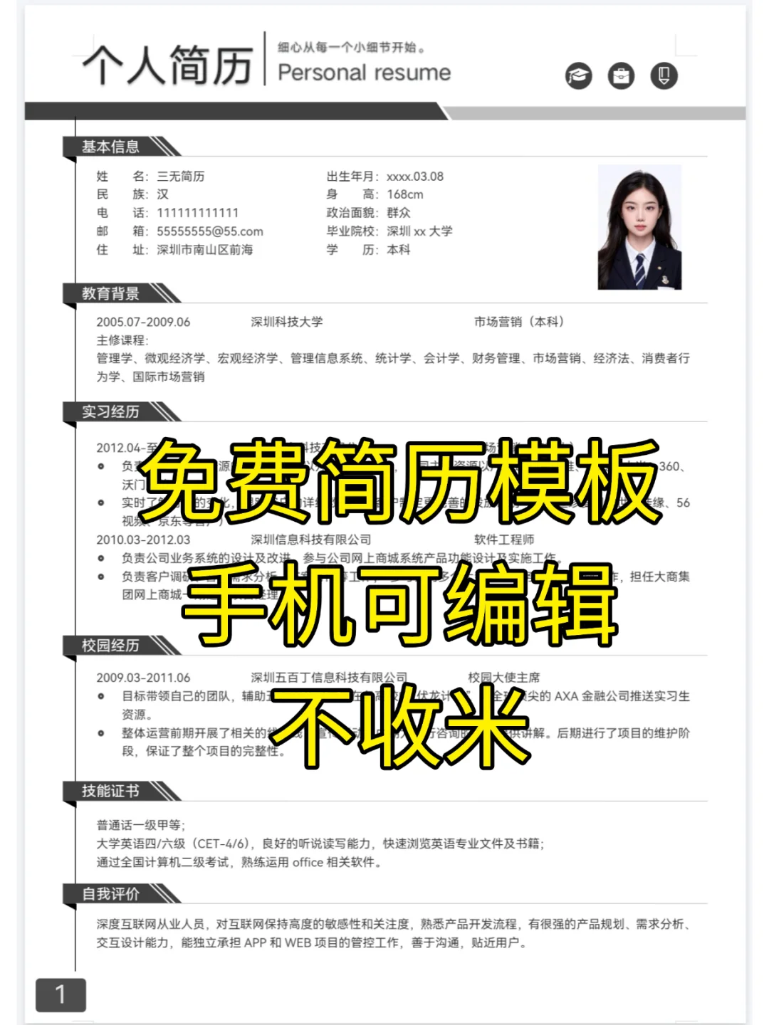 免费分享通用电子版简历模板，word文档