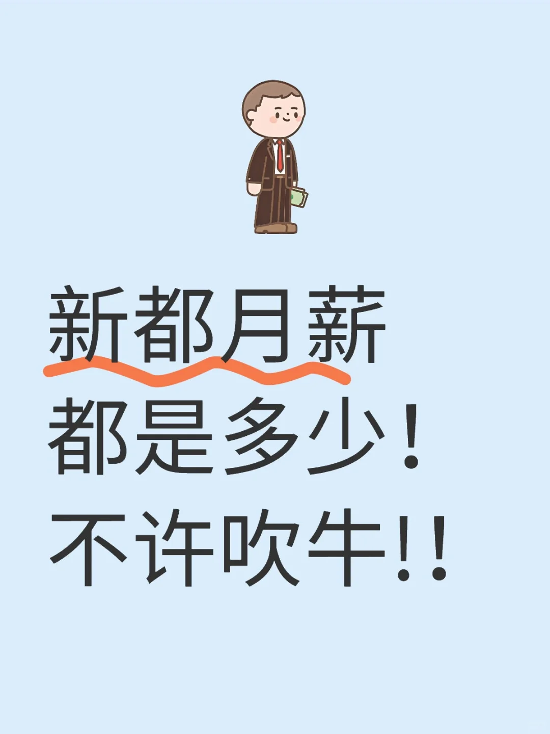 新都月薪都是多少！