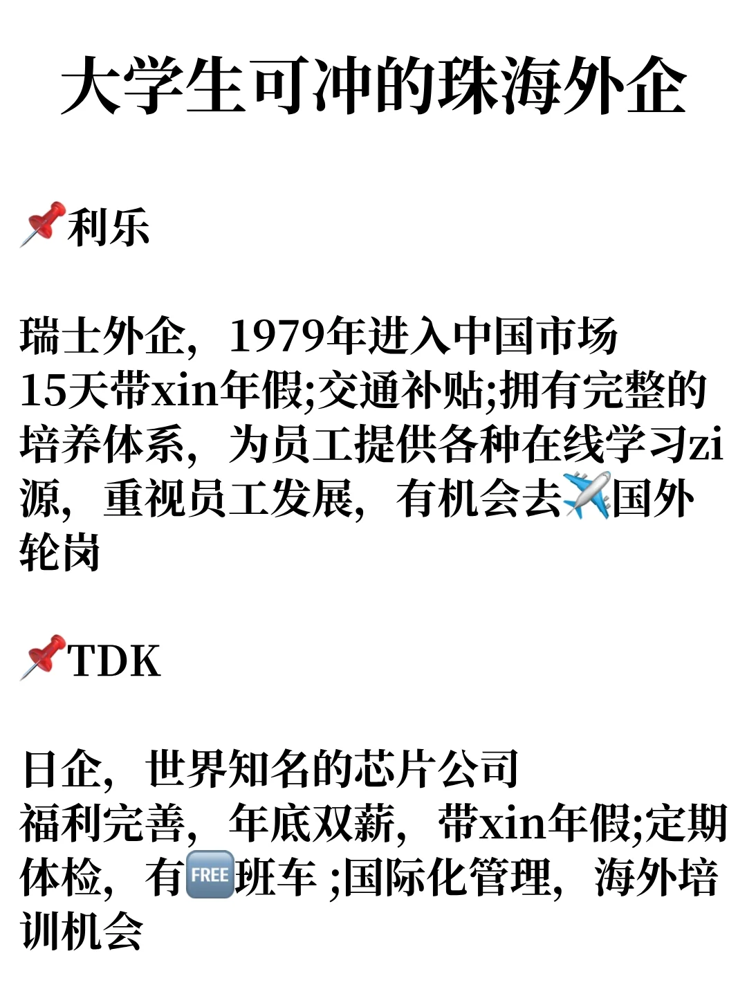 大学生可冲的外企-珠海篇