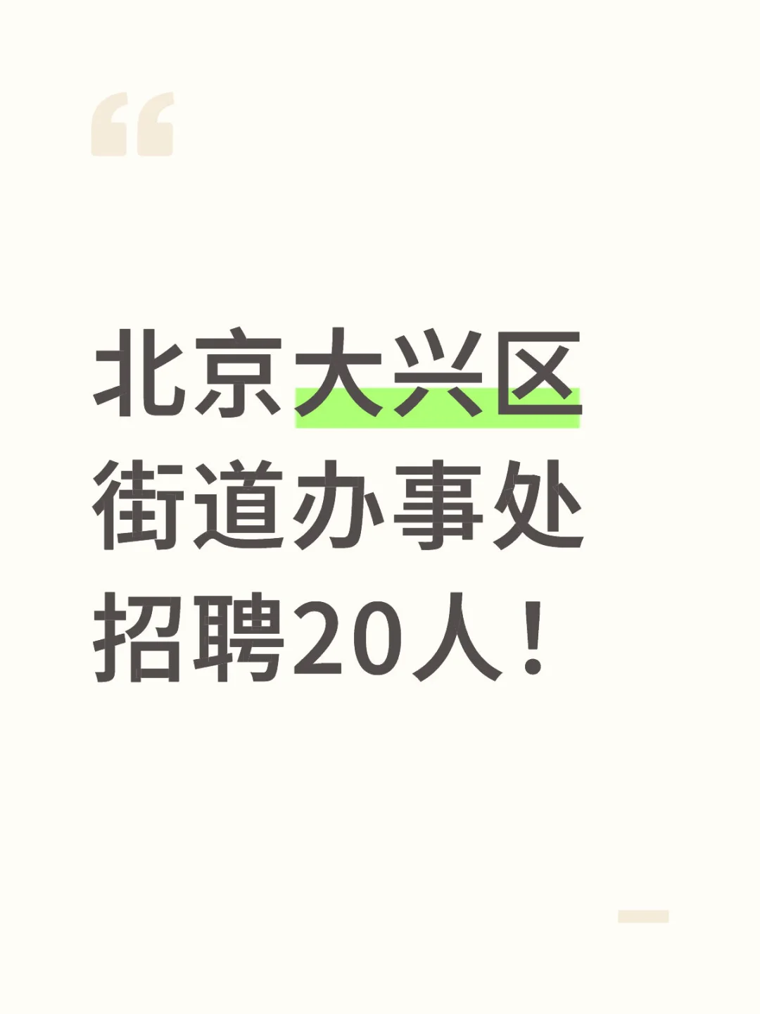 北京大兴林校路,街道办事处招聘20人!