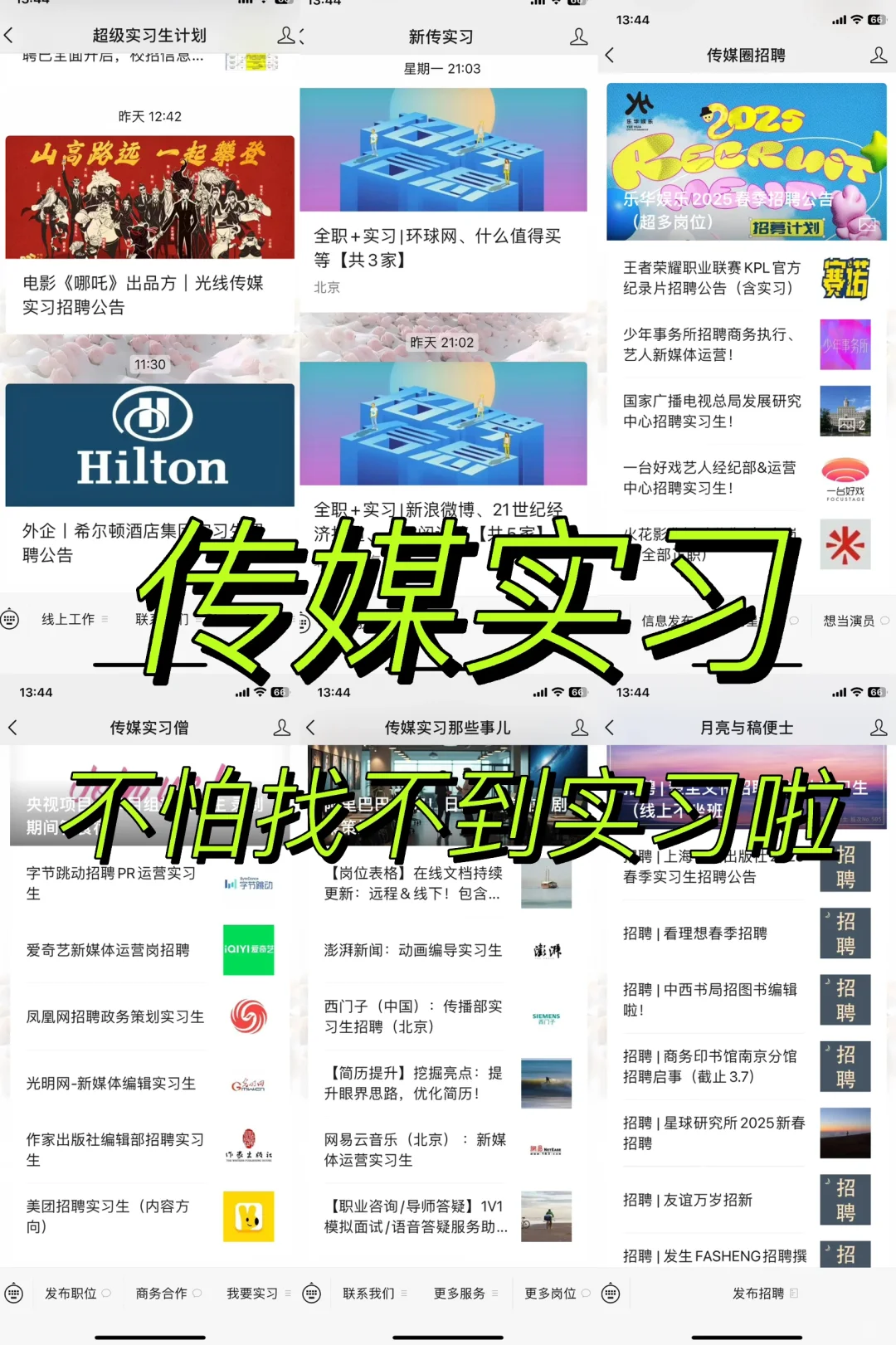?传媒实习怎么找?超全实习渠道分享✅
