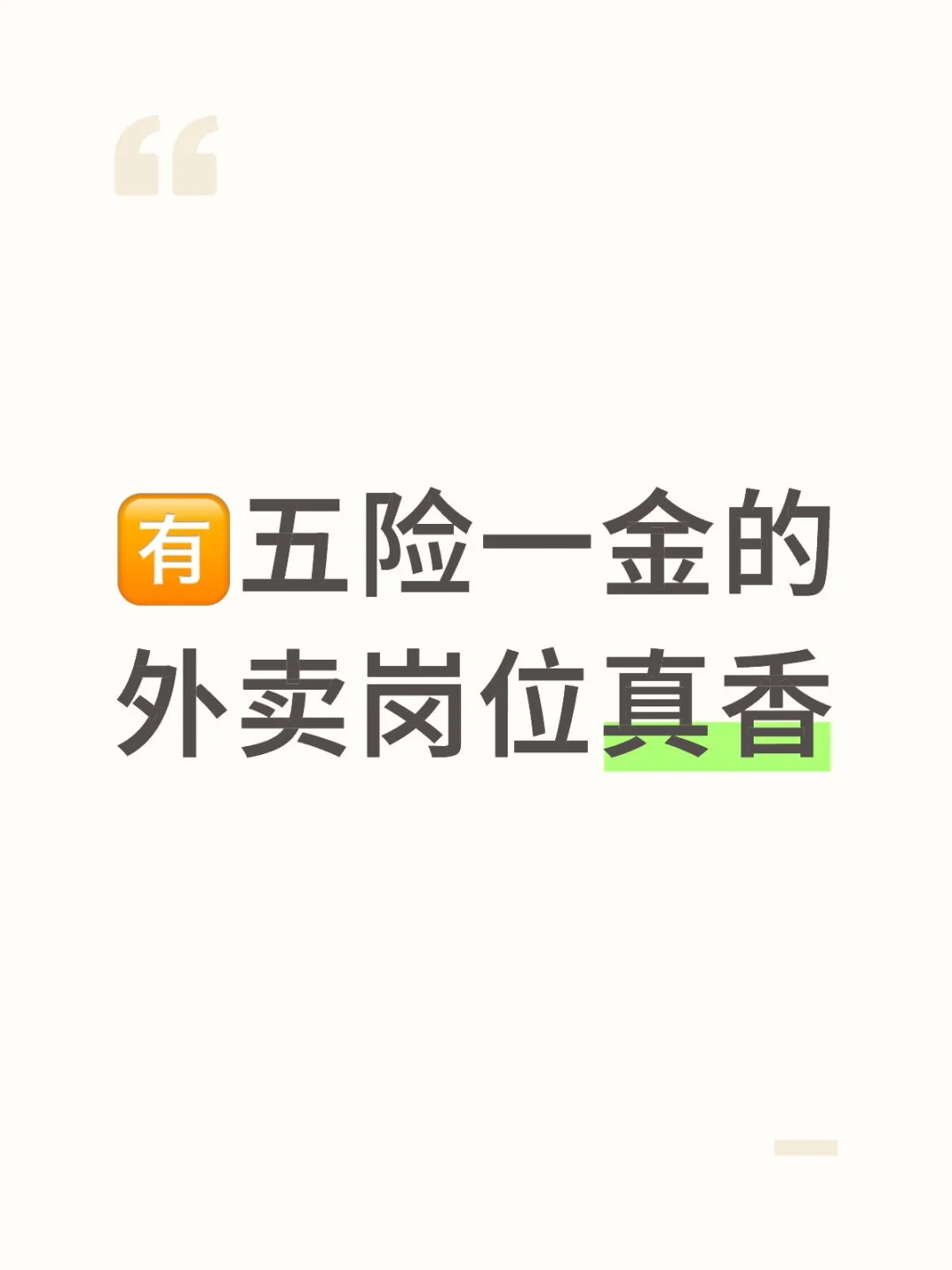 ?五险一金的外卖岗位真香
