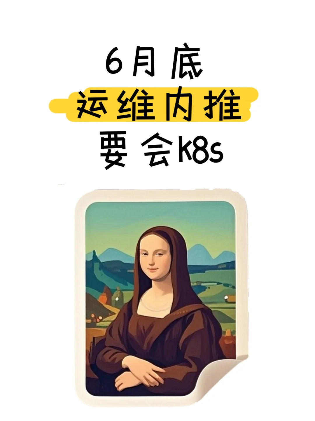 ?高薪急招K8s运维!