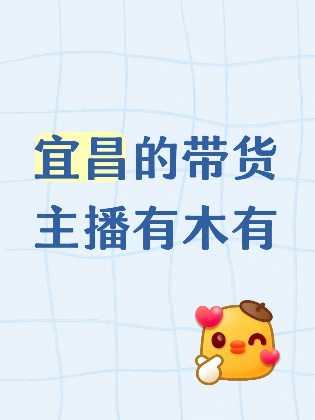 宜昌招带货主播 小白也?