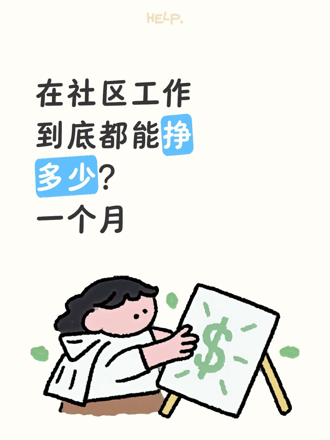 在社区工作到底都能挣多少?一个月