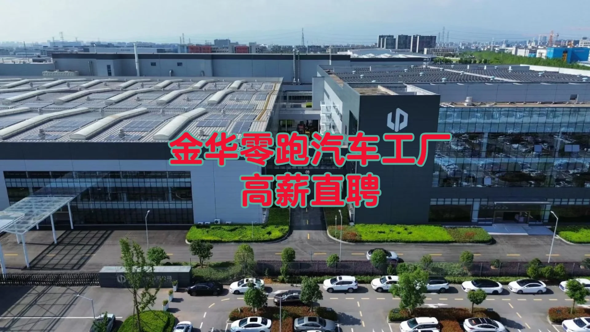 金华零跑汽车工厂高薪直聘