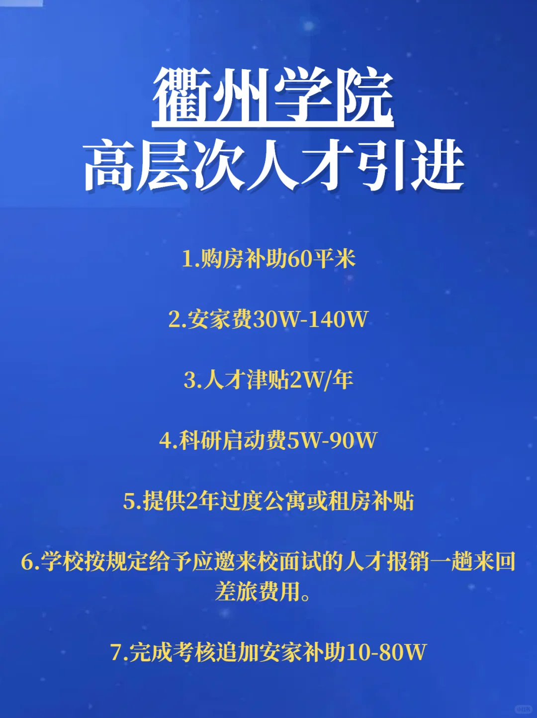衢州学院2025高层次人才引进