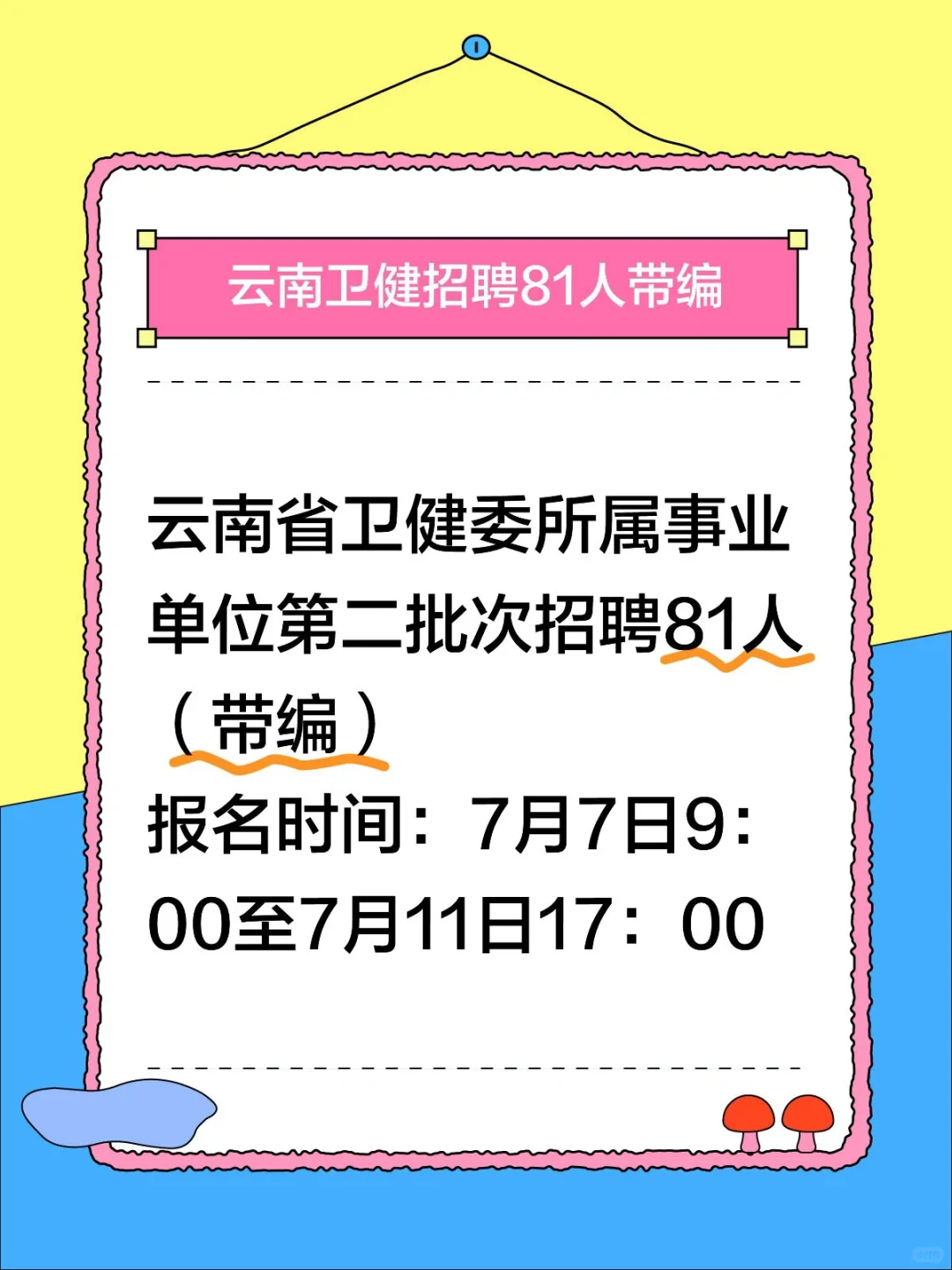 云南省卫健委招聘公告