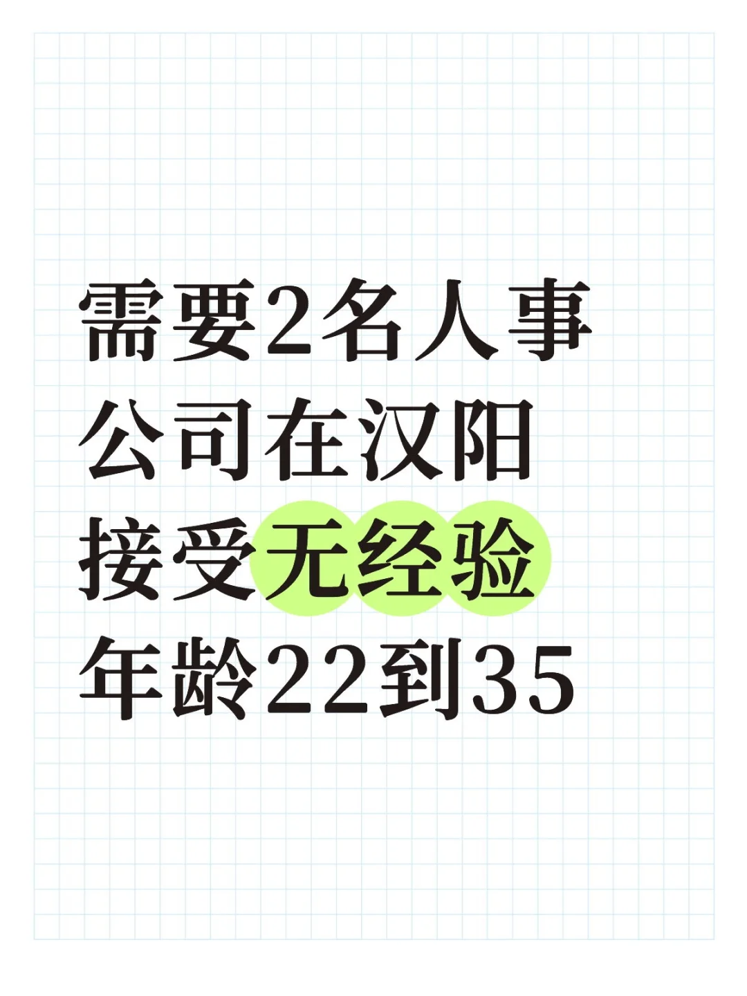 需要2名人事,接受无经验,年龄22到35