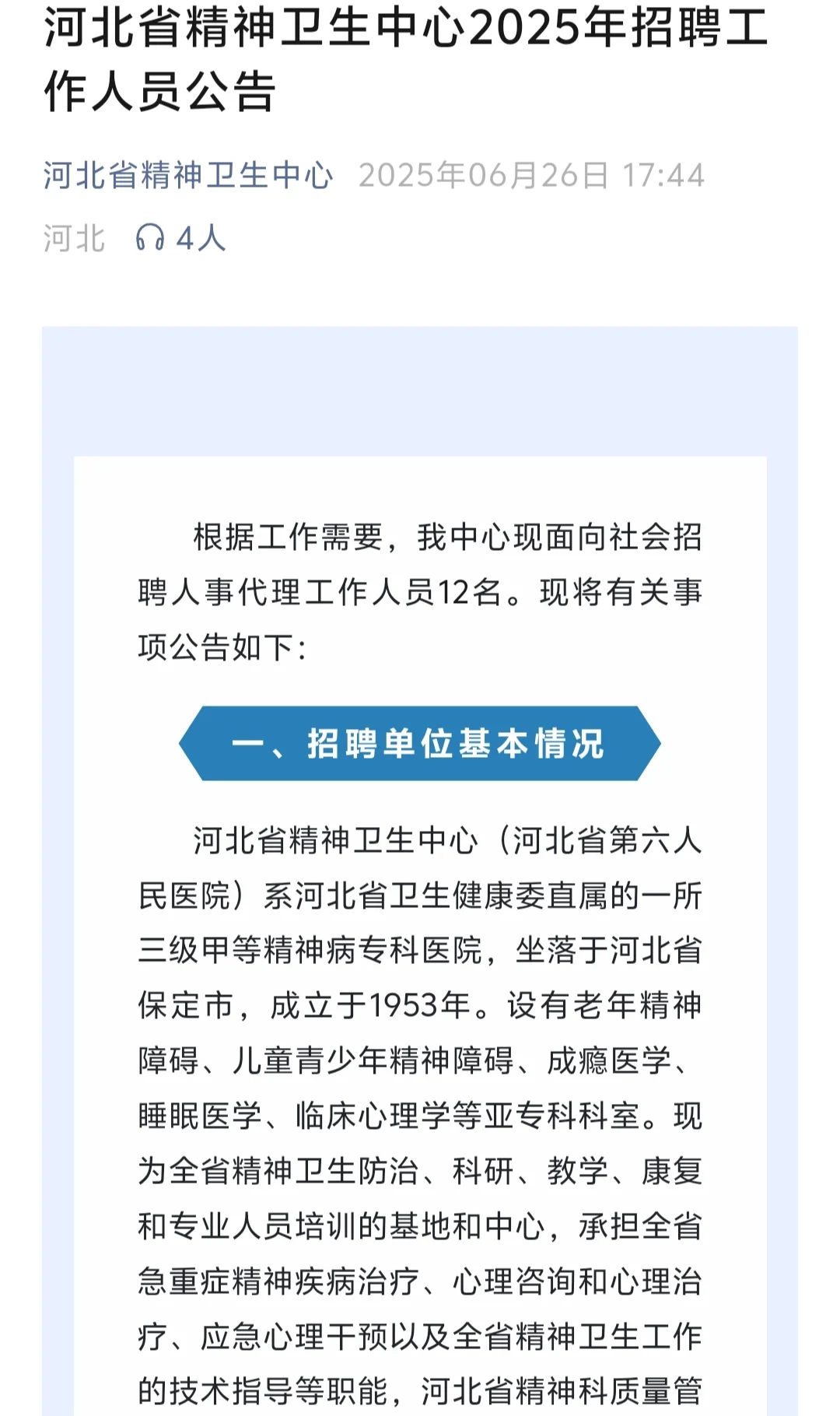 河北省精神卫生中心2025年招聘工作人员公告