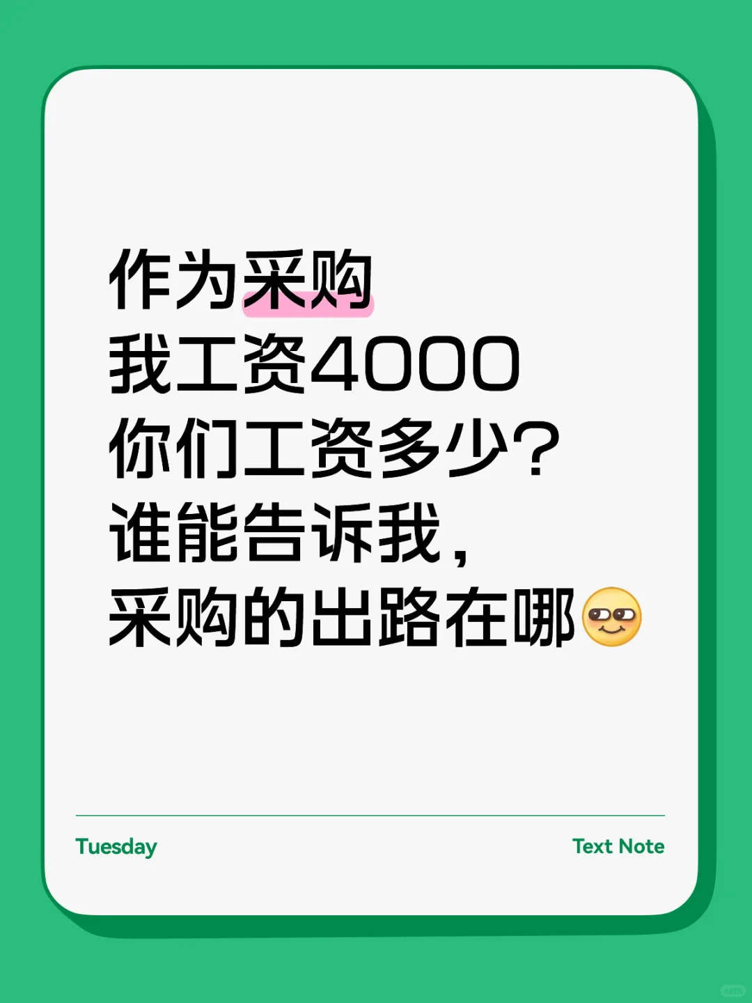 坦白局:作为采购,我工资4000,你们多少?