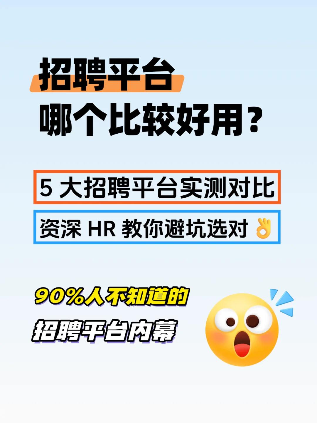 招聘平台哪个好用?5大招聘平台实测对比