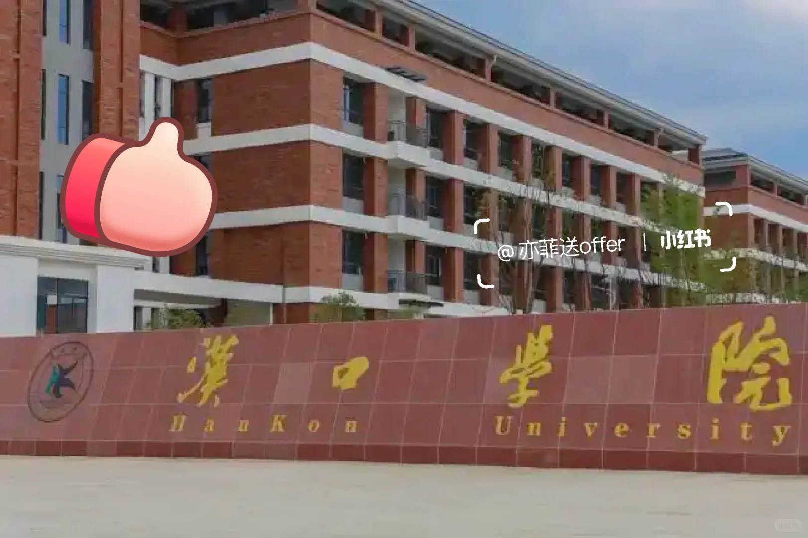 汉口学院后勤,大专?冲!谁来
