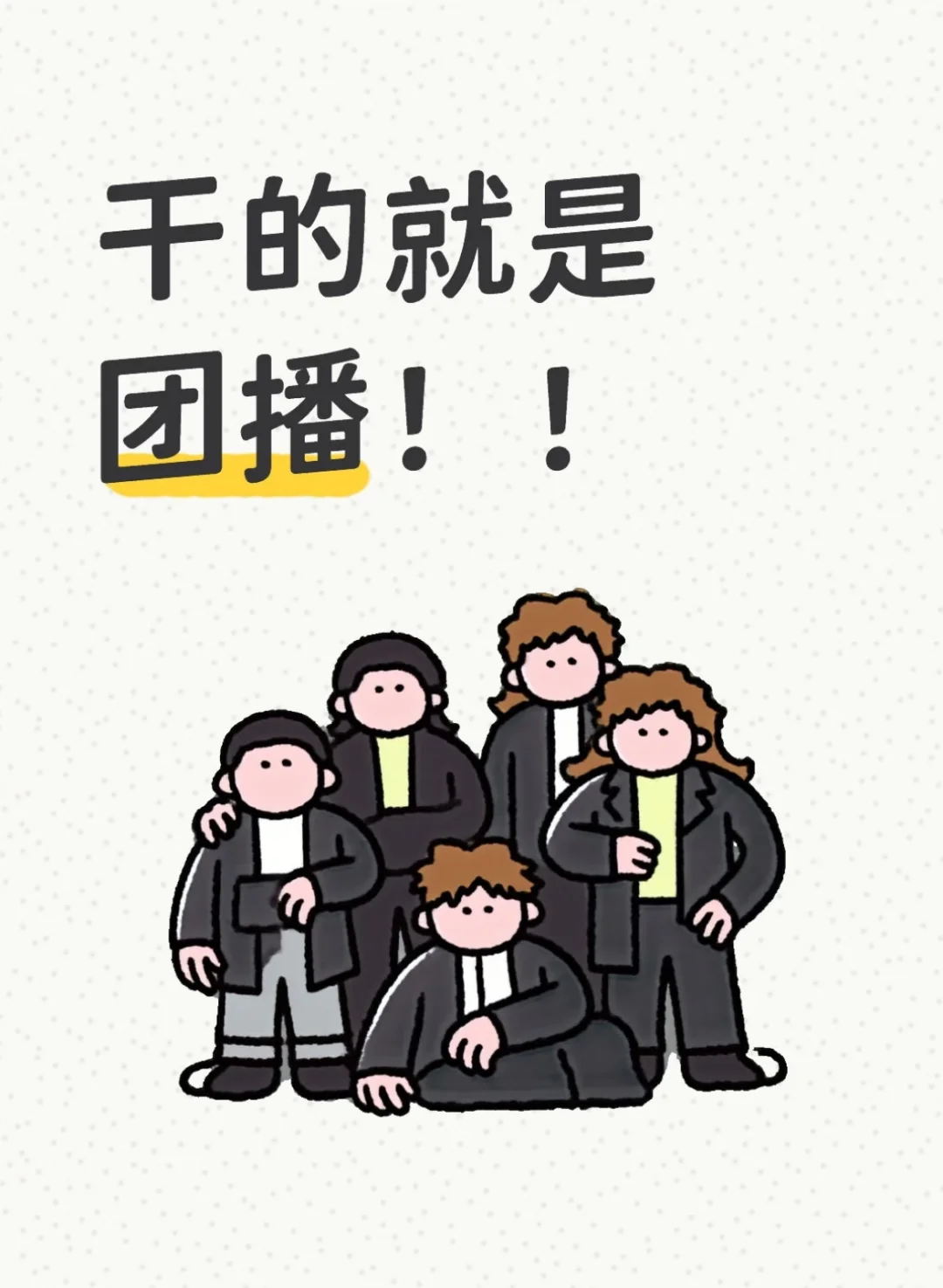 干!干的就是团播????
