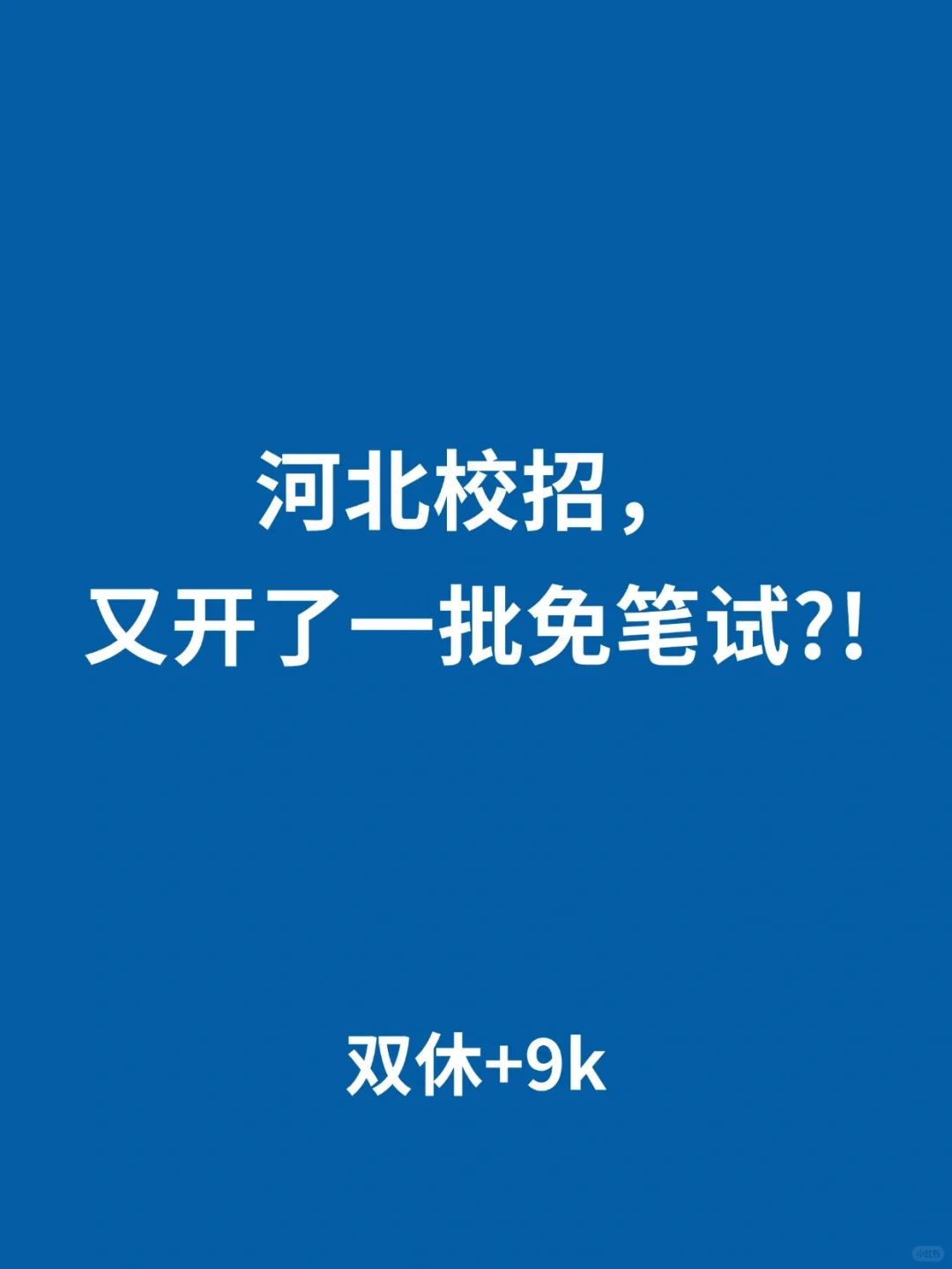 请继续投河北校招,门槛在降低!