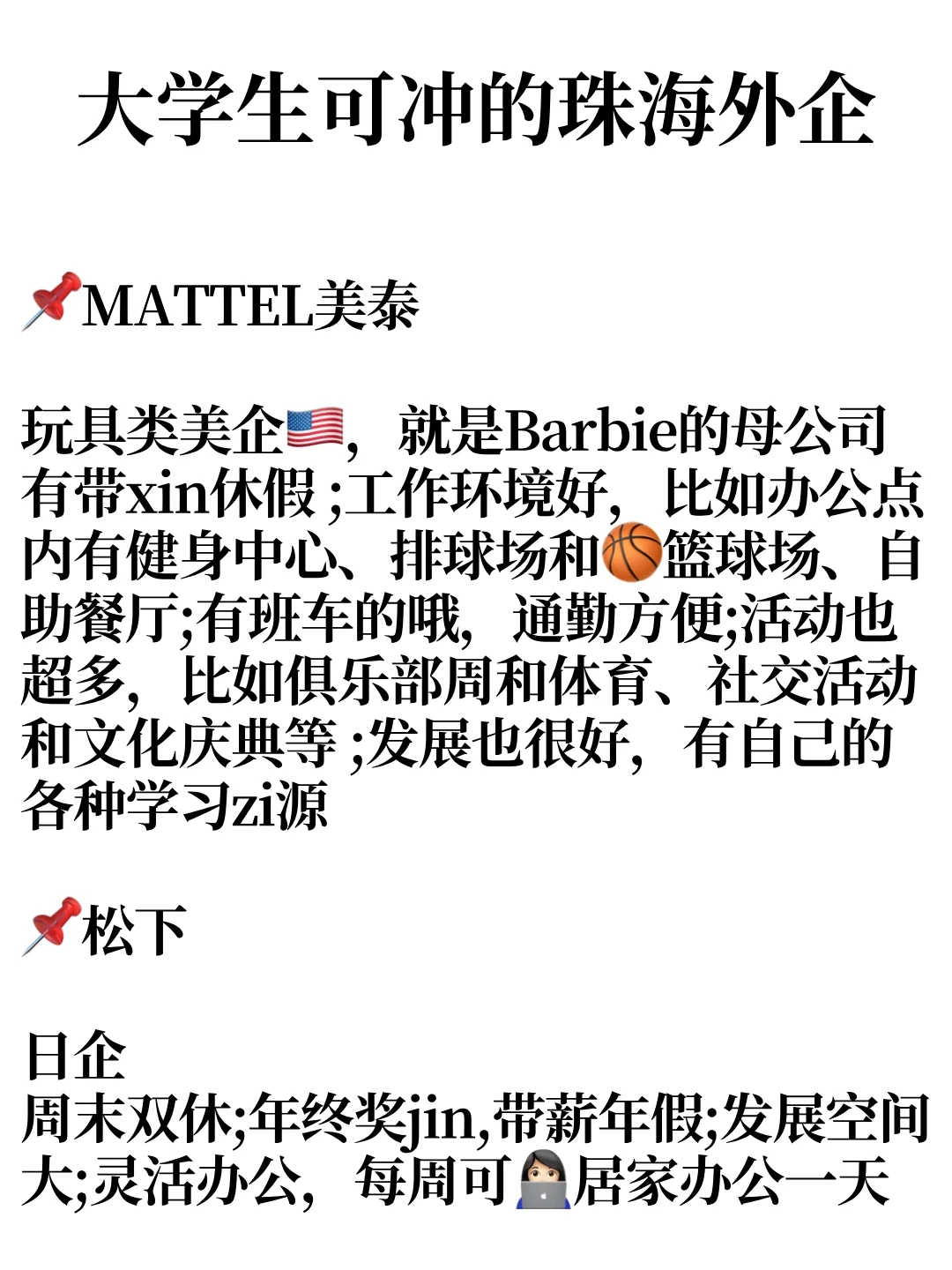 大学生可冲的外企-珠海篇