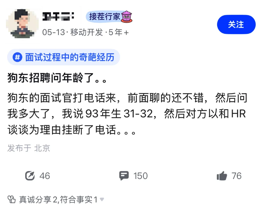 ?面试某东被卡年龄了。。