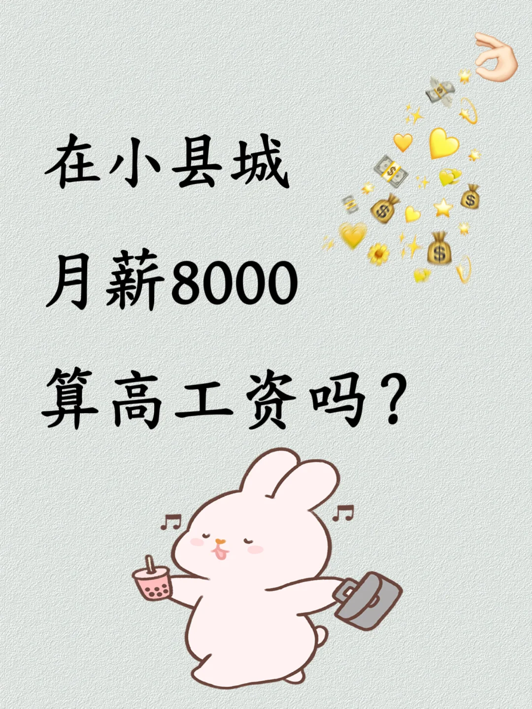 小县城，八千月薪算高工资吗?
