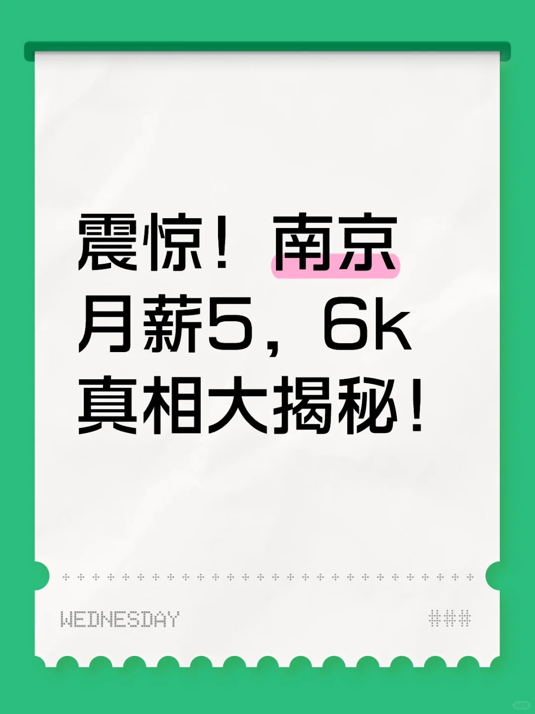 震惊!南京月薪5,6k真相大揭秘!