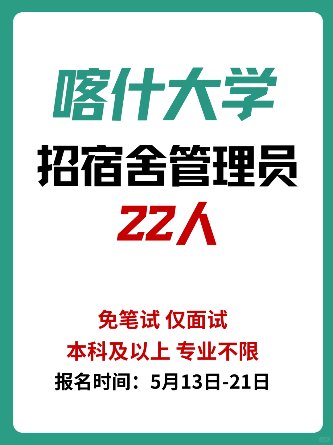 免笔试!喀什大学招宿舍管理员22人!