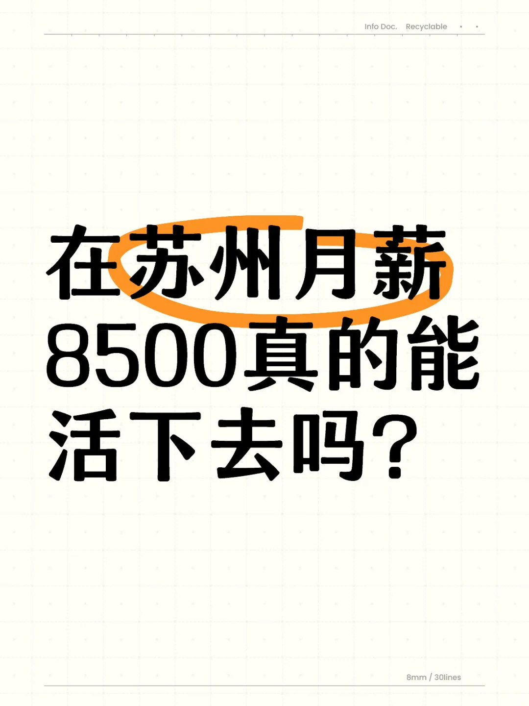 在苏州月薪8500真的能活下去吗?