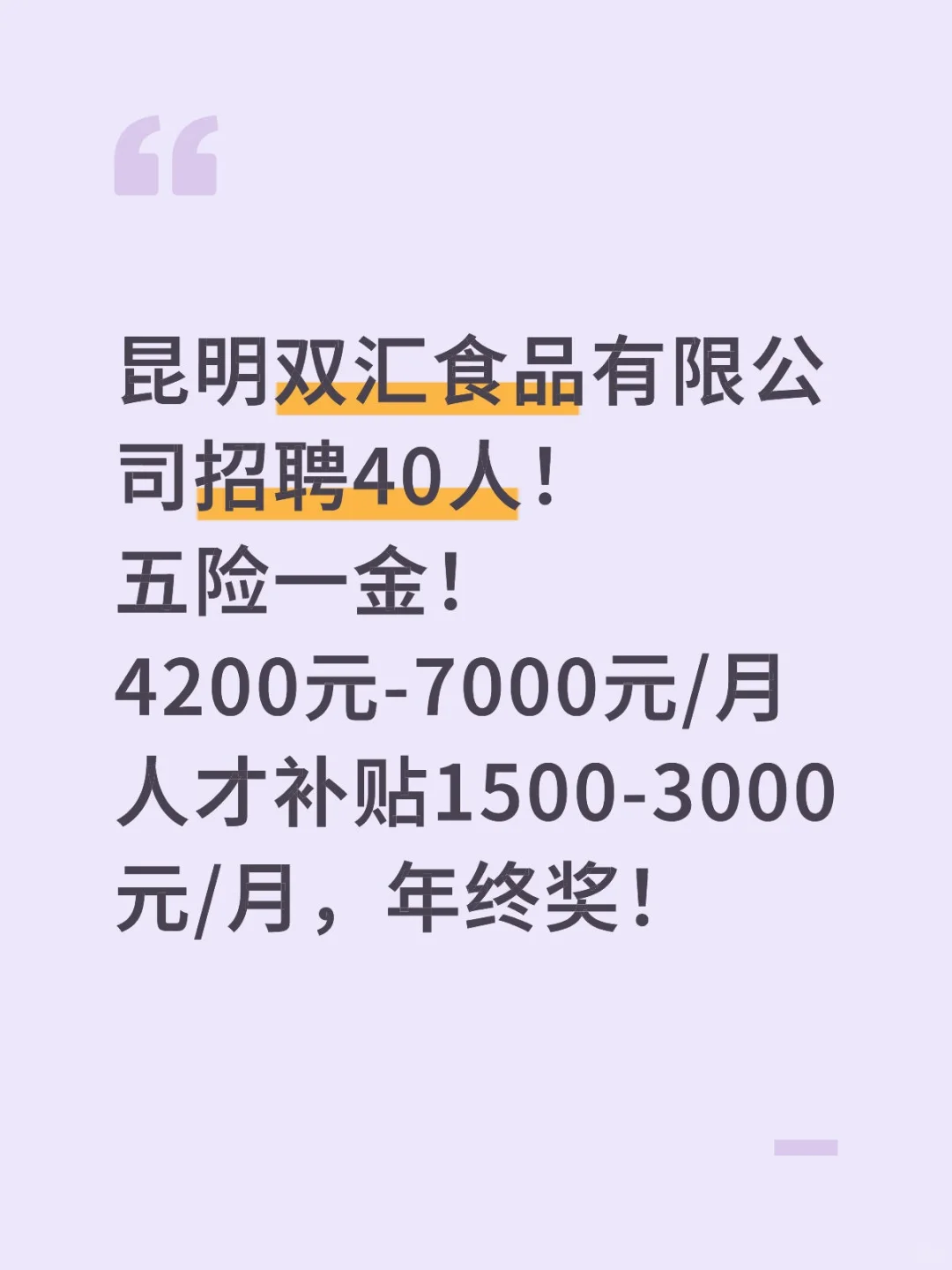 昆明双汇食品有限公司招聘40人!五险一金