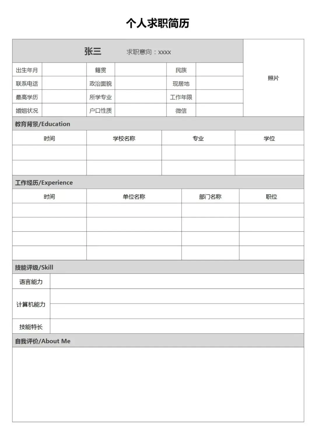 通用个人简历模板，拿去直接用