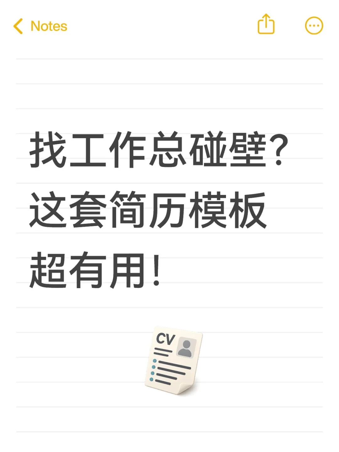找工作总碰壁?这套简历模板超有用!