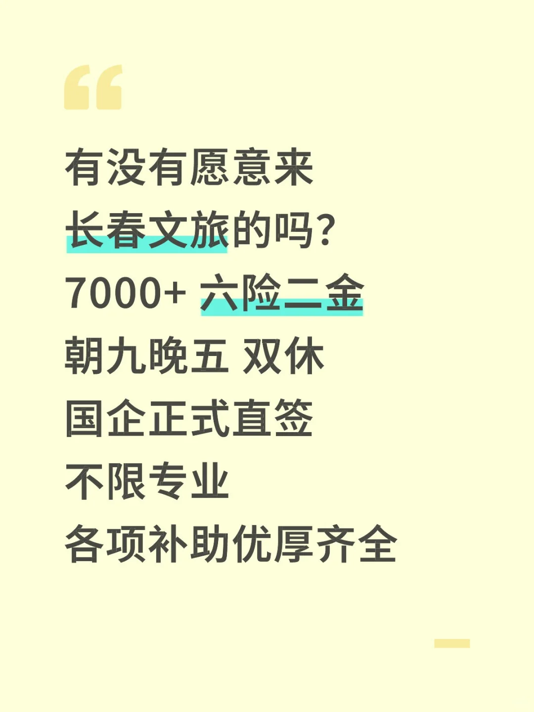 长春文旅急招‼️正式合同～