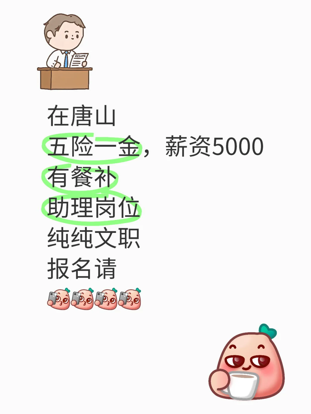 在唐山月入5000+